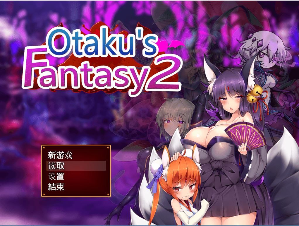 [PC][RPG]Otaku’s Fantasy 2~魔物娘征服世界-[STEAM官方中文版]-精选游戏荟