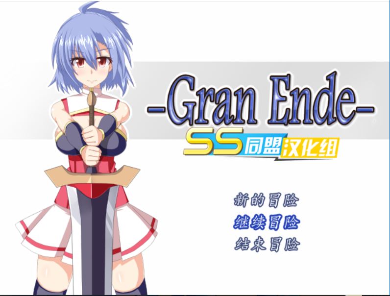 [PC+安卓][RPG]GranEnde-[精翻中文版]-精选游戏荟