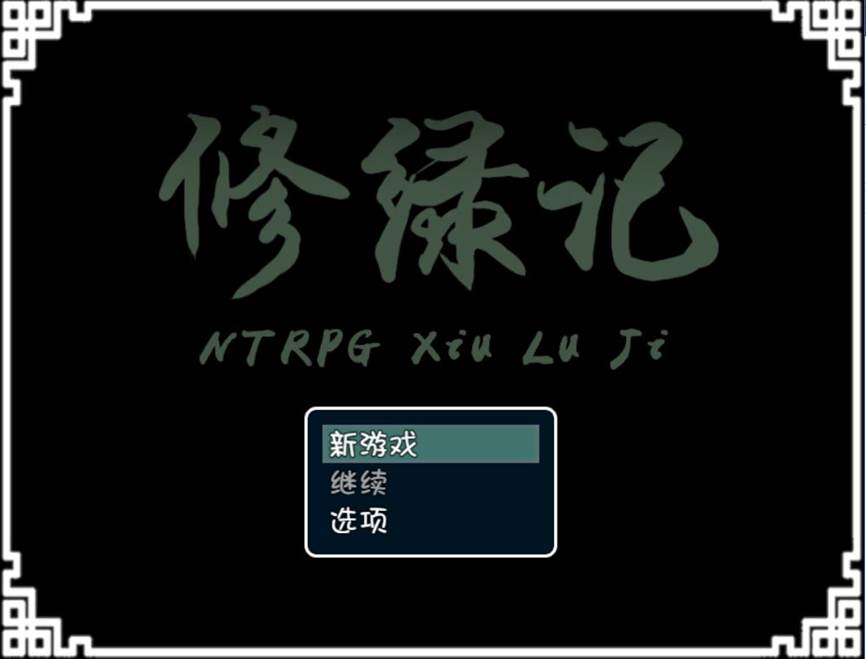 [PC+安卓][RPG]修绿记-[官方中文版]-精选游戏荟