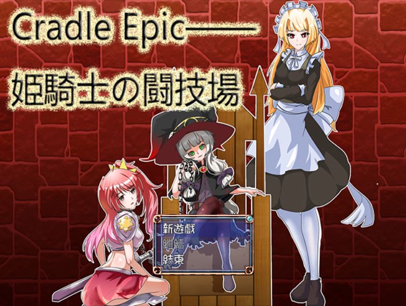 [PC][RPG]Cradle Epic―姫骑士的斗技场-[DL官方中文版]-精选游戏荟