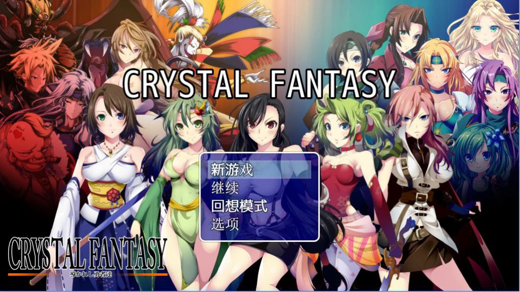 [PC+安卓][RPG]CRYSTAL FANTASY被引导的勇者们-[精翻中文版]-精选游戏荟