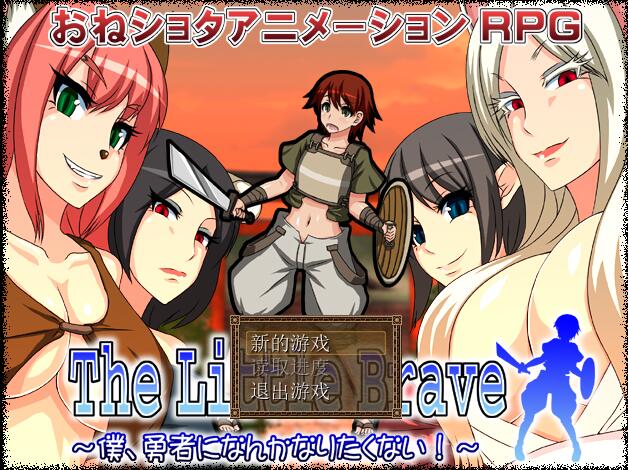 [PC][RPG]The Little Brave:我才不要当勇者V1.1-[精翻中文版]-精选游戏荟