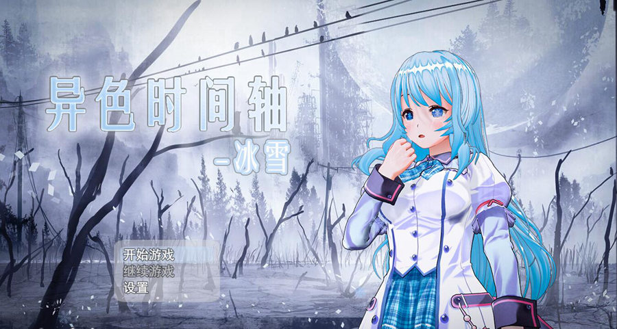 [PC][RPG]异色时间轴:冰雪~V1.0-[官方中文版]-精选游戏荟