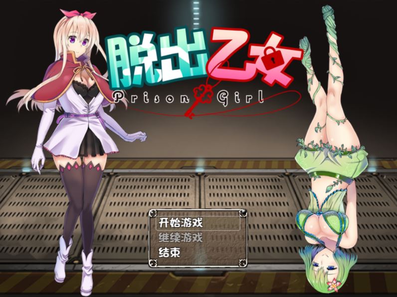 [PC][RPG]脱出乙女﻿V1.04-[精翻中文版]-精选游戏荟