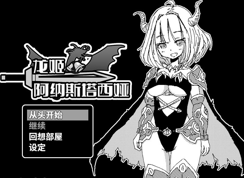 [PC][RPG]龙姬阿纳斯塔西娅·你想和龙公主生个孩子吗？-[STEAM官方中文版]-精选游戏荟