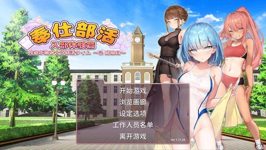 [PC][SLG]奉仕部活入部体验篇〜欲望交织的社团活动时间〜第2节 V1.11.24-[STEAM官方中文版]-精选游戏荟