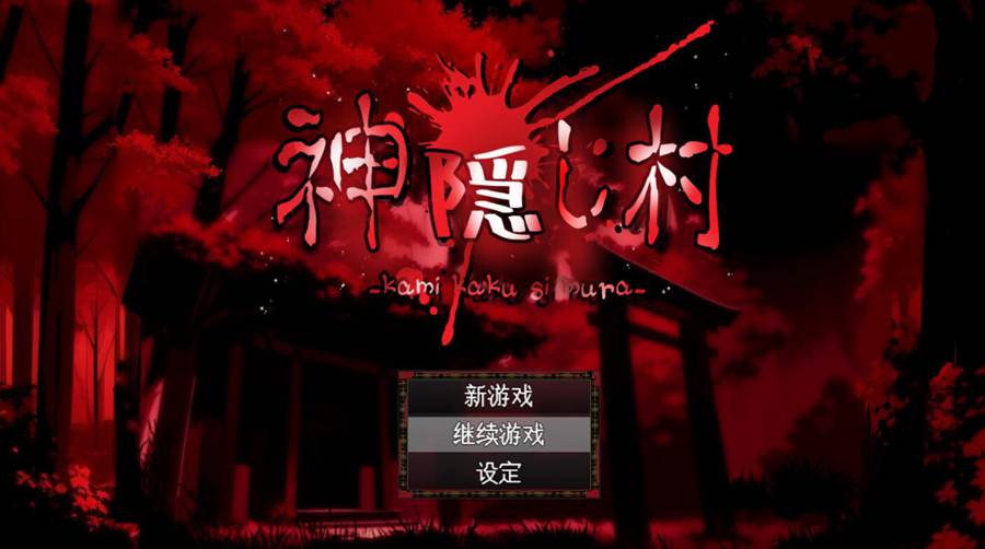 [PC][RPG]神隠し村 V1.1.1-[挂载AI汉化版]-精选游戏荟