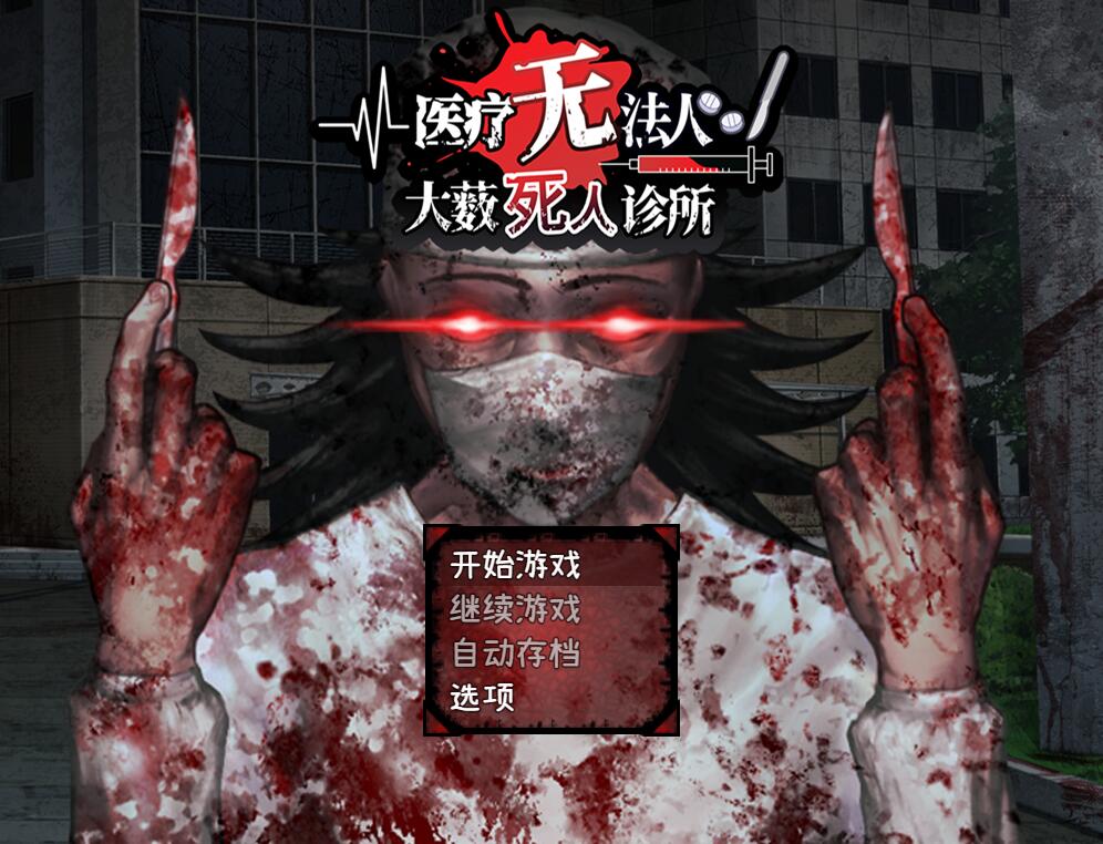 [PC][SLG]医疗无法人 大薮死人诊所-[STEAM官方中文版]-精选游戏荟