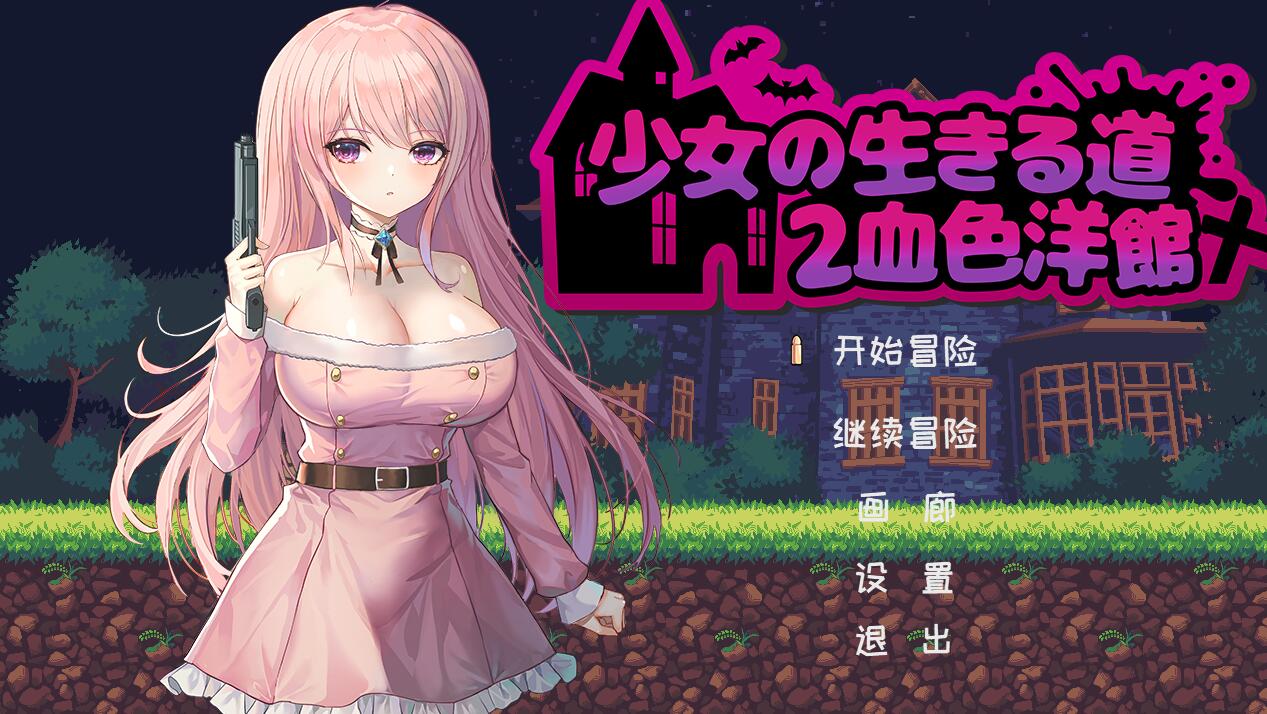 [PC][ACT]少女的求生之路2~血色洋馆-[STEAM官方中文版]-精选游戏荟