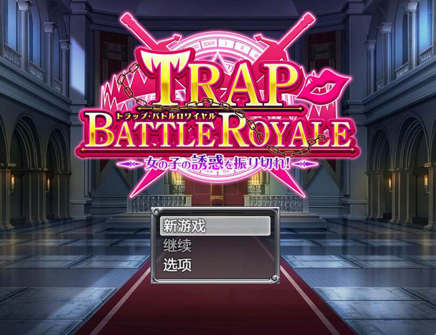 [PC][RPG]陷阱大逃杀~Trap Battle Royale V1.05c-[DL官方中文版]-精选游戏荟