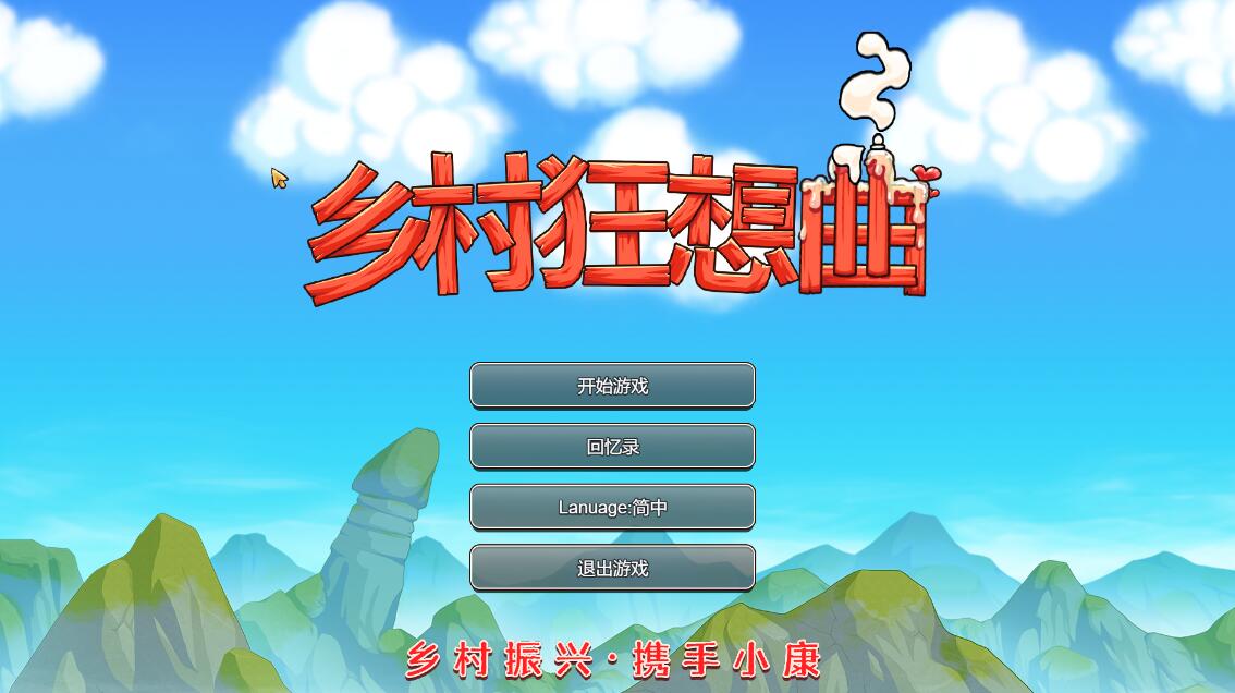 [PC][RPG]乡村狂想曲V1.70-[STEAM官方中文版]-精选游戏荟