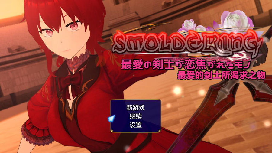 [PC][RPG]SMOLDERING~最爱的剑士所渴求之物-[精翻中文版]-精选游戏荟