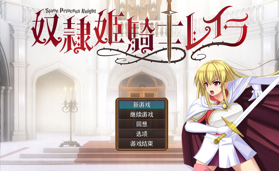 [PC][RPG]奴隶姬骑士蕾拉V1.0.20-[内置+挂载AI汉化版]-精选游戏荟