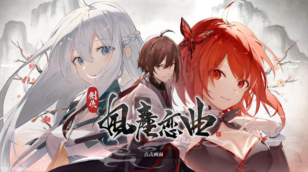 [PC][RPG]剑侠~风尘恋曲V1.19+原声带+设定集-[STEAM官方中文版]-精选游戏荟