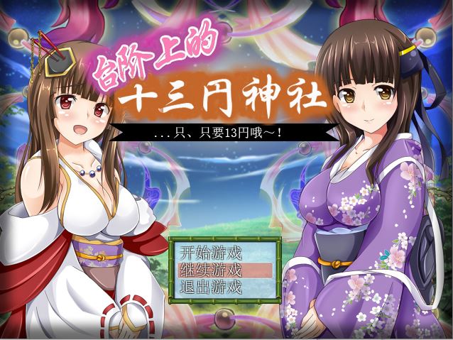 [PC+安卓][RPG]台阶上的十三円神社-[精翻中文版]-精选游戏荟