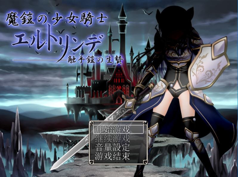 [PC][RPG]魔铠少女骑士-[精翻中文版]-精选游戏荟