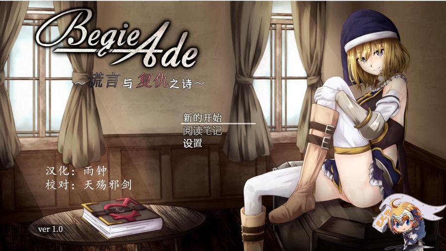 [PC][RPG]BegieAde~谎言与复仇之诗-[精翻中文版]-精选游戏荟