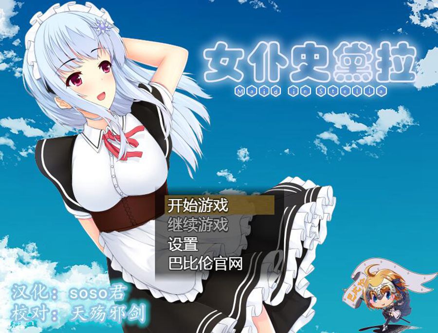 [PC+安卓][RPG]女仆史黛拉-[精翻中文版]-精选游戏荟