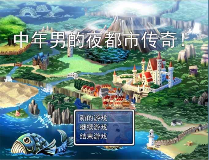 [PC+安卓][RPG]中年男的夜都市传奇V1.0-[精翻中文版]-精选游戏荟