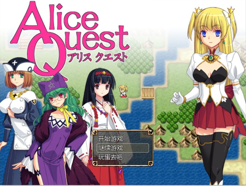 [PC][RPG]爱丽丝的追求AliceQuest V1.07-[精翻中文版]-精选游戏荟