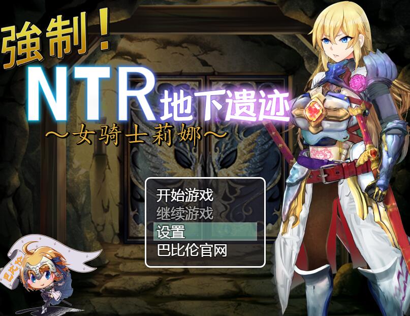 [PC+安卓][RPG]强制!NTR地下遗迹~女骑士莉娜-[精翻中文版]-精选游戏荟