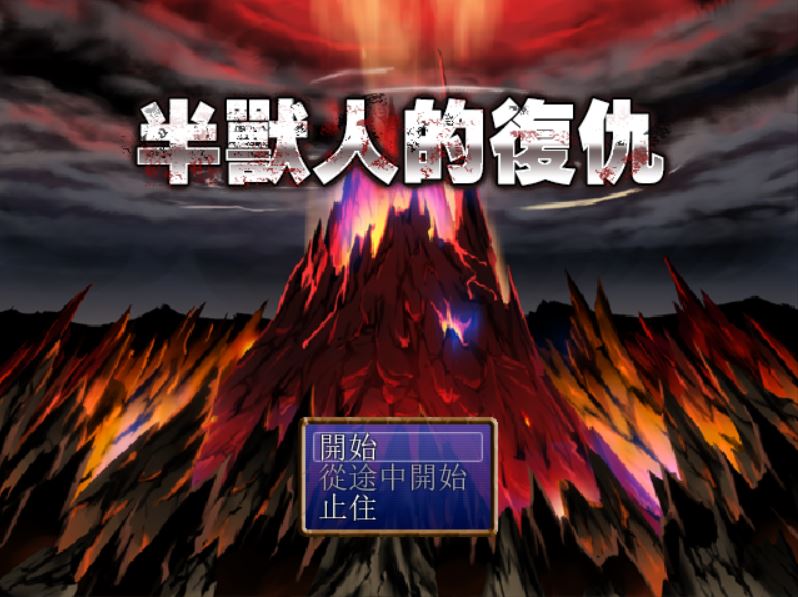 [PC+安卓][RPG]半兽人的复仇-[DL官方中文版]-精选游戏荟