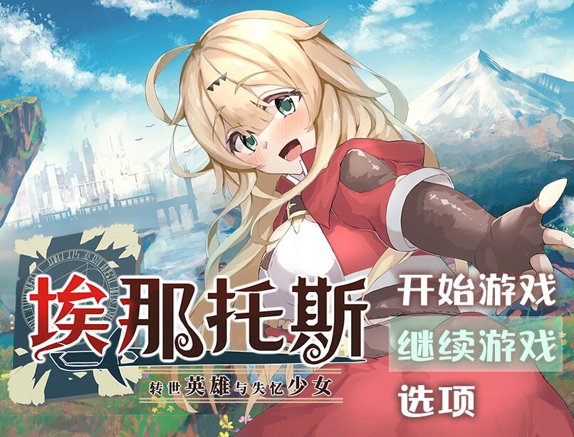 [PC][RPG]埃那托斯-转世英雄与失忆少女-[STEAM官方中文版]-精选游戏荟