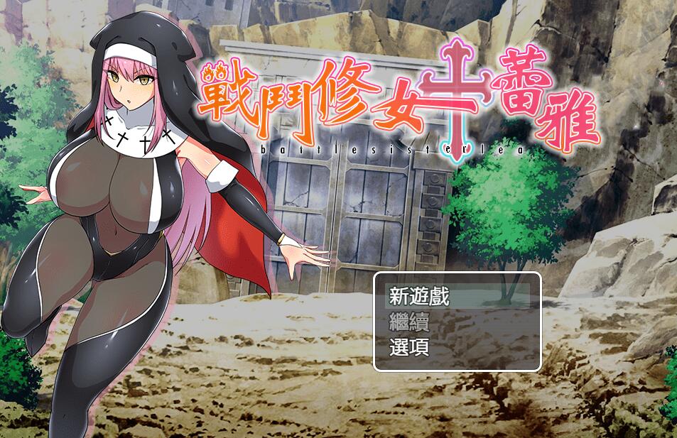 [PC][RPG]战斗修女蕾雅-[BOKI官方中文版]-精选游戏荟