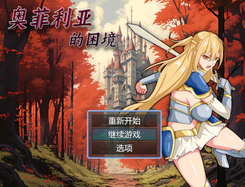 [PC][RPG]奥菲莉亚的困境-[官方中文版]-精选游戏荟