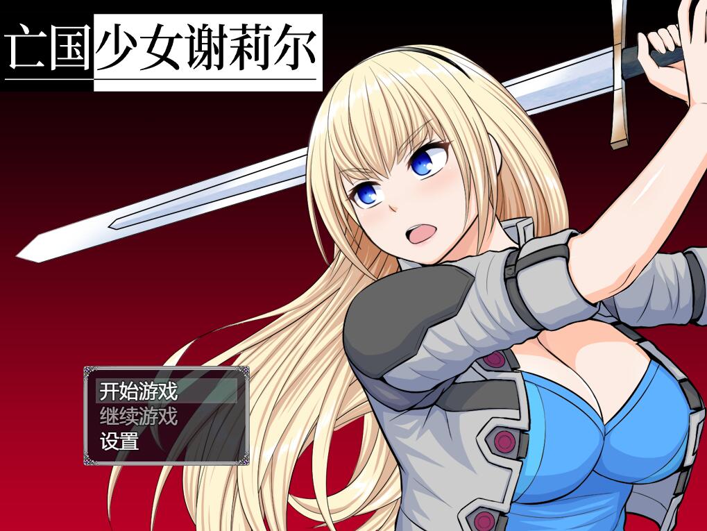 [PC+安卓][RPG]亡国少女谢莉尔V1.01~-[STEAM官方中文版]-精选游戏荟