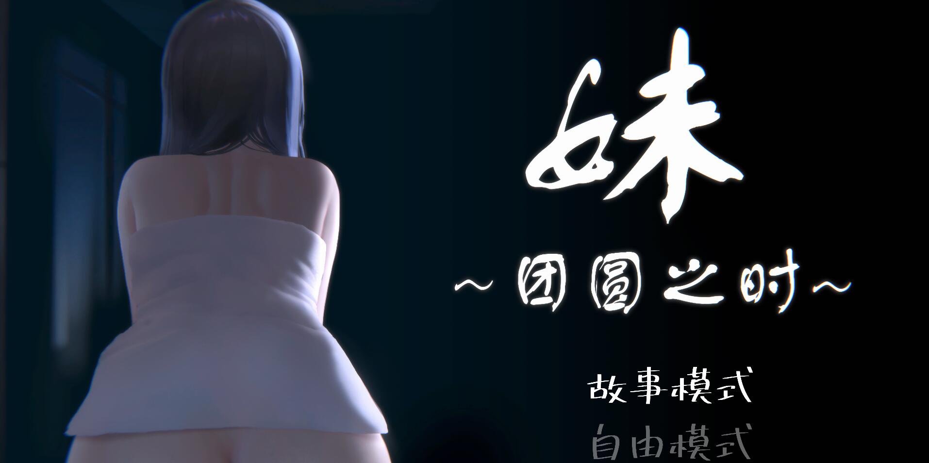 [PC+安卓][SLG]妹～団欒の刻 V0.94-[DL官方中文版]-精选游戏荟