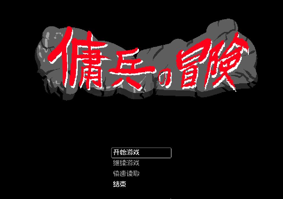 [PC][RPG]佣兵的冒险-[DL官方中文版]-精选游戏荟