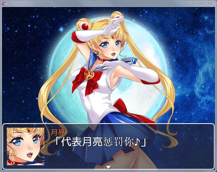 [PC+安卓][RPG]美少女战士~寝取的水兵月兔子V2.1-[精翻中文版]-精选游戏荟