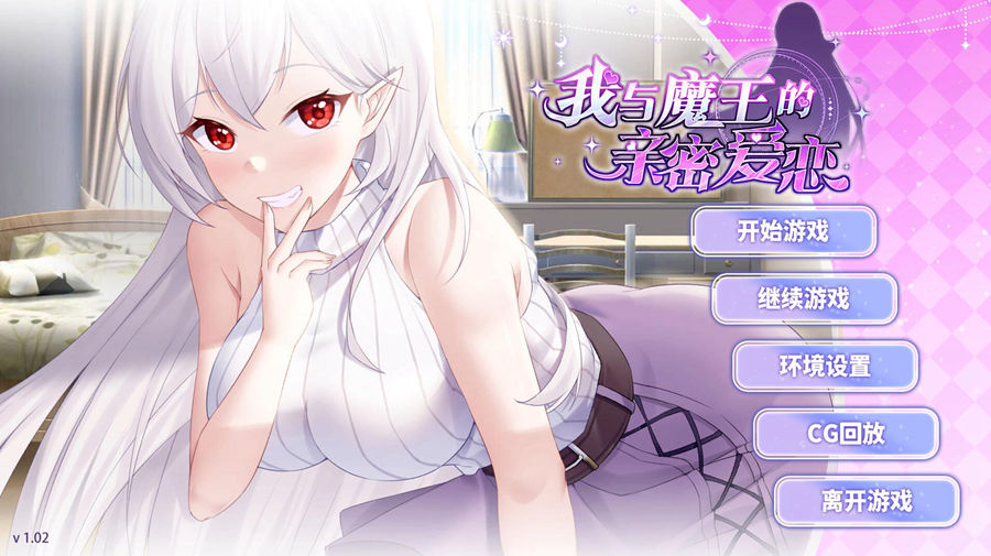 [PC+安卓][SLG]我与魔王的亲密爱恋v1.02-[STEAM官方中文版]-精选游戏荟