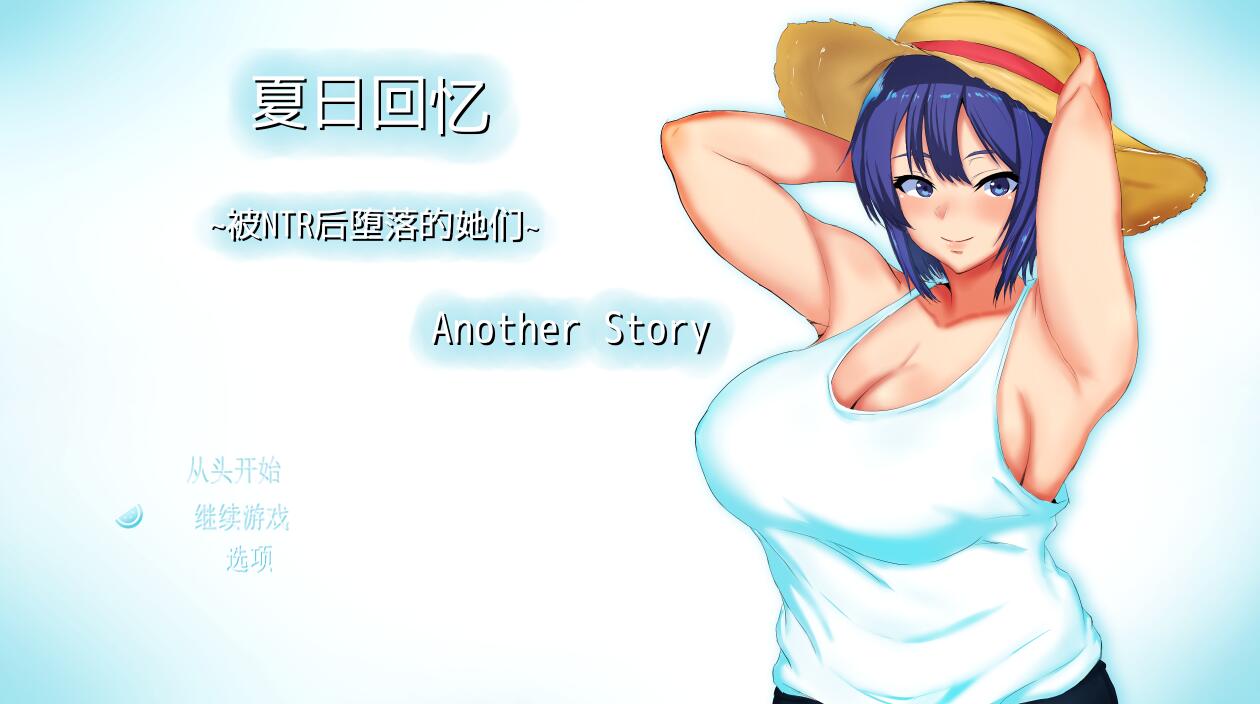 [PC][RPG]夏日回忆~被NTR后堕落的她们~ Another story-[DL官方中文版]-精选游戏荟