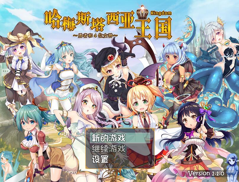 [PC][RPG]哈梅斯塔西亚王国~勇者与四位女神V1.10-[DL官方中文版]-精选游戏荟