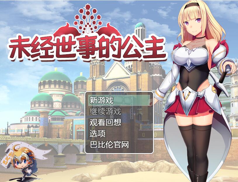 [PC+安卓][RPG]未经世事的公主-[精翻中文版]-精选游戏荟