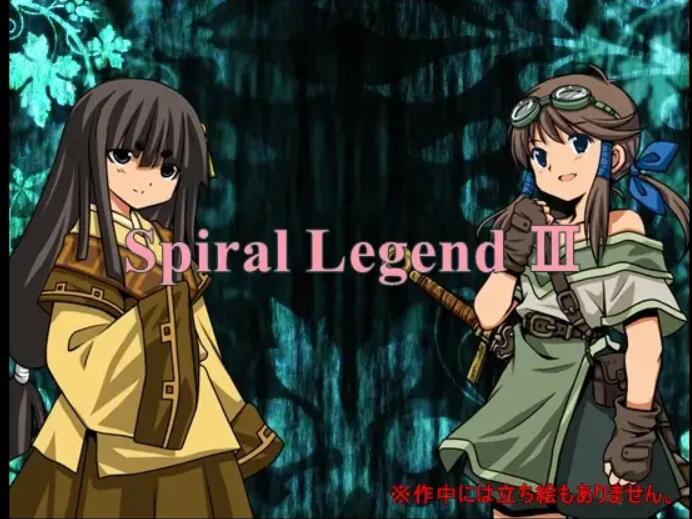 [PC][RPG]螺旋传说3~Spiral Legend 3 V2.10-[挂载AI汉化版]-精选游戏荟