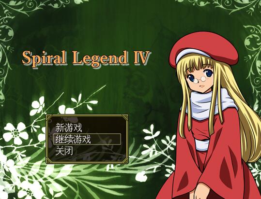 [PC][RPG]螺旋传说4~Spiral Legend 4 V2.10-[挂载AI汉化版]-精选游戏荟