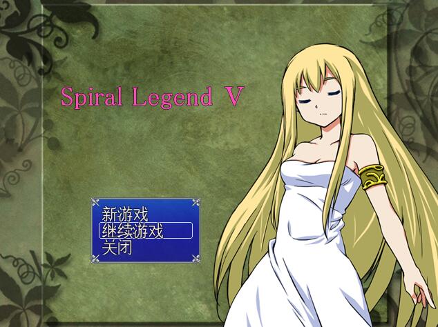 [PC][RPG]螺旋传说5~Spiral Legend 5 V1.51-[挂载AI汉化版]-精选游戏荟