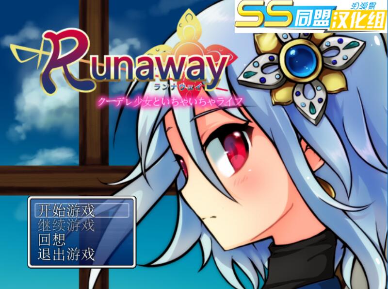 [PC][RPG]Runaway:与冷娇公主的恩爱生活-[精翻中文版]-精选游戏荟