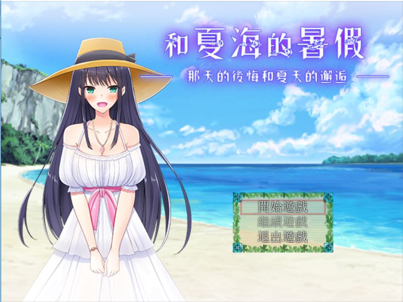 [PC][RPG]和夏海的暑假:那天的后悔和夏天的邂逅-[精翻中文版]-精选游戏荟