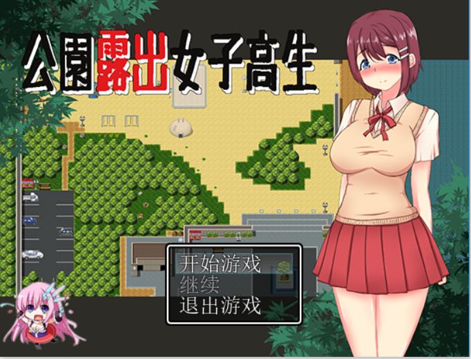 [PC][RPG]在公园露出的女子高生-[精翻中文版]-精选游戏荟