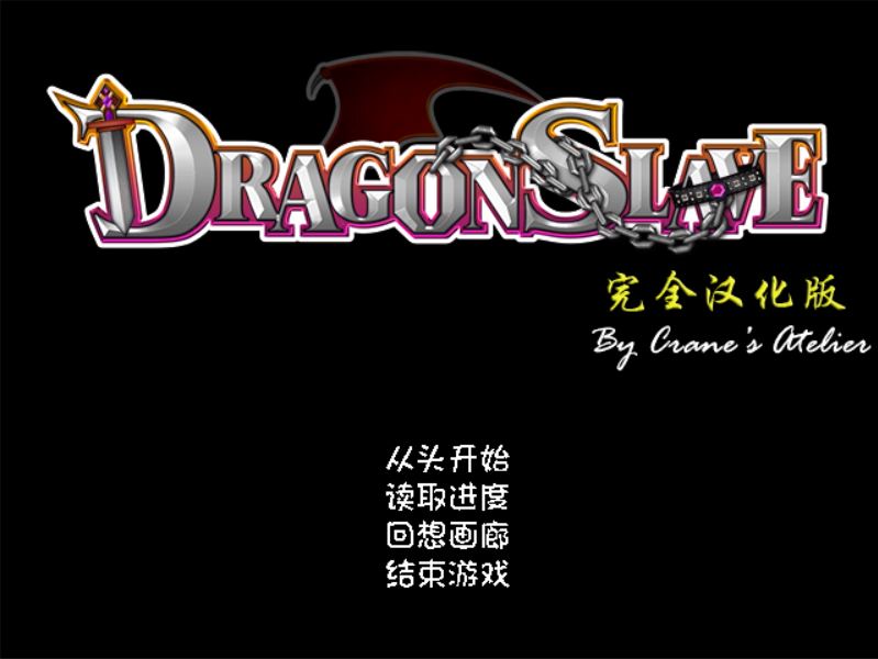 [PC][RPG]DRAGON SLAVE~屈辱的女勇者 V1.07-[精翻中文版]-精选游戏荟