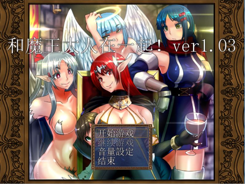 [PC][RPG]和魔王大人在一起V1.03-[精翻中文版]-精选游戏荟