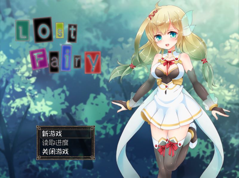 [PC+安卓][RPG]Lost Fairy:迷失精灵再教育-[精翻中文版]-精选游戏荟