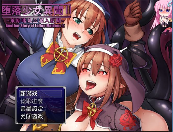 [PC+安卓][RPG]堕落少女异闻录2 V1.0-[精翻中文版]-精选游戏荟