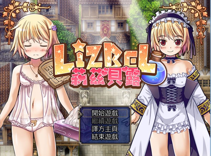 [PC][RPG]Lizbel:莉兹贝露V1.14-[精翻中文版]-精选游戏荟