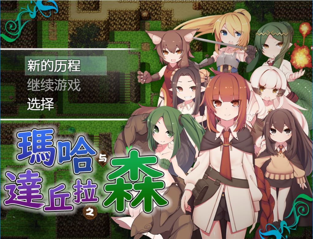 [PC+安卓][RPG]哈与达丘拉之森V1.03-[精翻中文版]-精选游戏荟