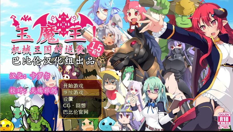 [PC+安卓][RPG]玉魔王1.5~机械王国的逆袭-[精翻中文版]-精选游戏荟